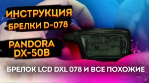 ⚡Инструкция по эксплуатации сигнализации Pandora DX-50B / pandect 3110.  Автосигнализация пандора