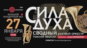Томск - "СИЛА ДУХА" (III Музыкальный фестиваль Валерия Халилова)