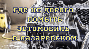 Где дёшево помыть автомобиль в Лазаревском. Автомойка самообслуживания дешево