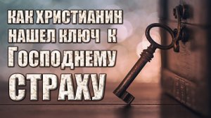 Как христианин нашел ключ к Господнему страху