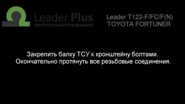 Установка фаркопа Leader T122 FFCFN TOYOTA FORTUNER 2005 г в смотреть онлайн