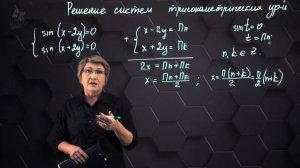 39-Решение тригонометрических уравнений и их систем. Практическая часть. 10 класс.