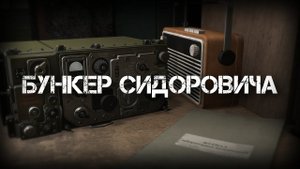 Бункер Сидоровича