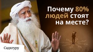 Вот почему вы боитесь действовать!