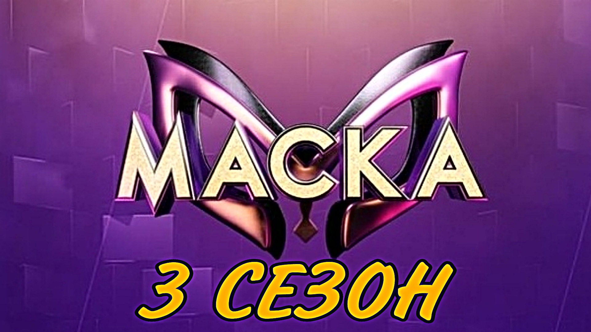 Шоу маска презентация 3 сезона