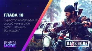 Days Gone: Chapter 10 - Gameplay PC  Режим Выживания II- Зачистка территории.Часть 2!