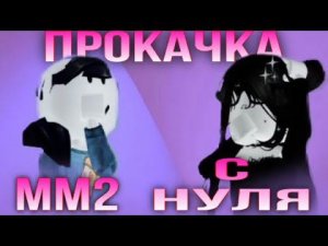 ММ2,НО С НУЛЯ! || чего можно добиться за час? || получила годли?