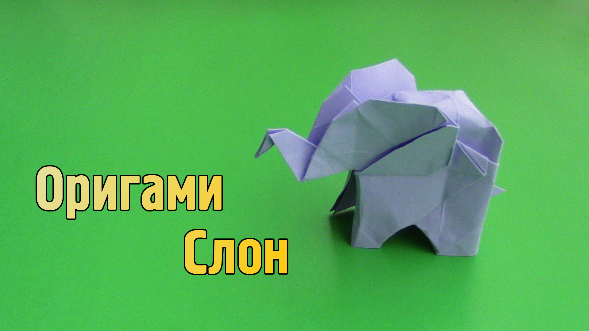 Как сделать Слона из бумаги | Оригами Слон своими руками | Сложная Фигурка Животного без клея