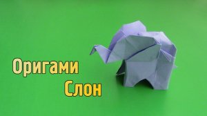 Как сделать Слона из бумаги | Оригами Слон своими руками | Фигурка Животного без клея