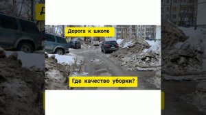 Дорога к школе. Самара сегодня. 8 марта 2019