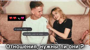 Отношения, нужны ли они ?