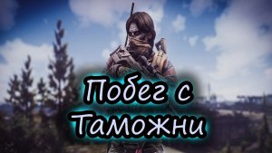 ПОБЕГ С ТАМОЖНИ