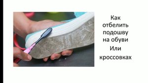 Как отбелить подошву. Как отмыть белую подошву.