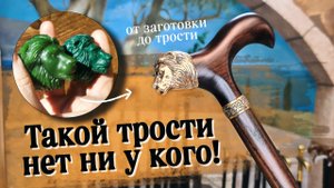 Трость с животным | "Лев"