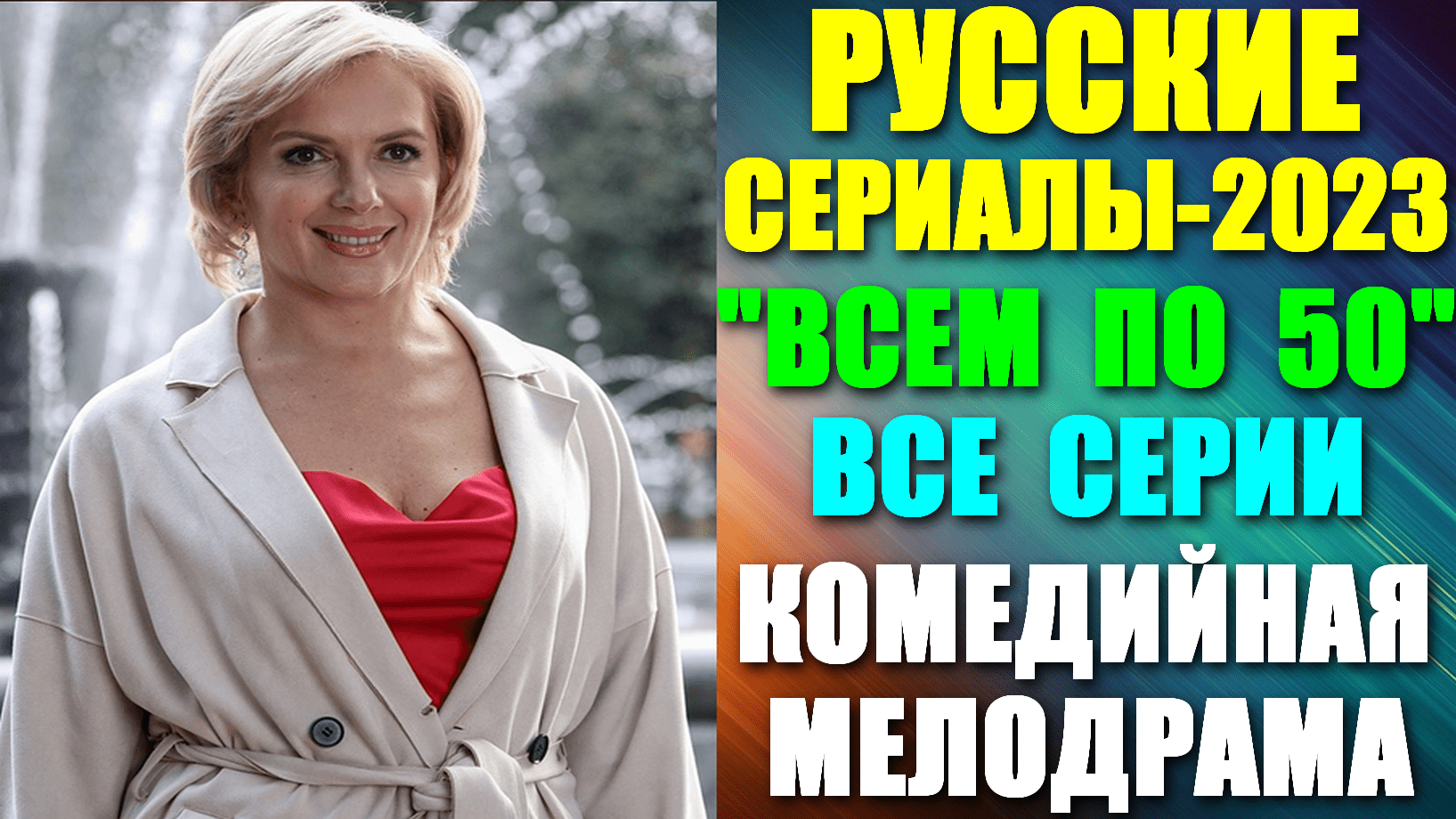 Новые Русские сериалы-2023: Комедийная жизненная мелодрама: "Всем по 50" - все серии