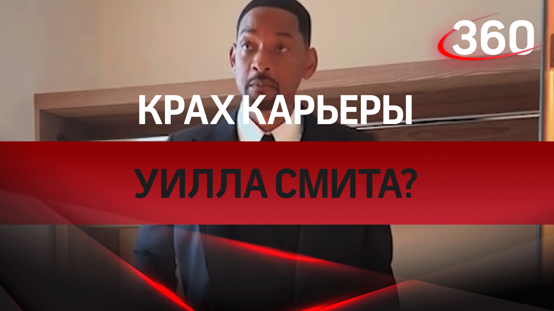 Крах карьеры Уилла Смита?