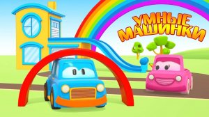 Умные машинки и радуга. Учим цвета. Мультики про машинки - Игры развивающие для малышей
