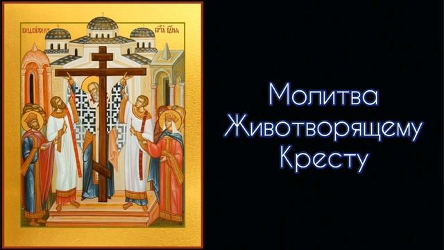 Молитва Животворящему Кресту. #СветБожий.