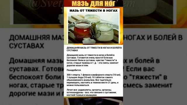 БАБУШКИ  РЕЦЕПТ, МАЗЬ ОТ ТЯЖЕСТИ В НОГАХ #short