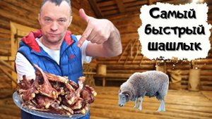Шашлык из барашка - самый быстрый шашлык в мире #мужчина_готовит