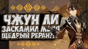 РЕРАН ЧЖУН ЛИ / ОТКРЫТИЕ БАННЕРА ЧЖУН ЛИ / ЗАРЯЖАЮ НА УДАЧУ / GENSHIN IMPACT / ГЕНШИН