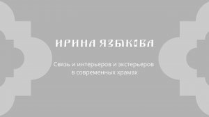 Ирина Языкова «Связь и интерьеров и экстерьеров в современных храмах»