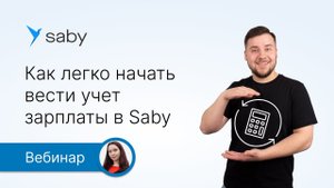 Как просто перейти на учет зарплаты в Saby