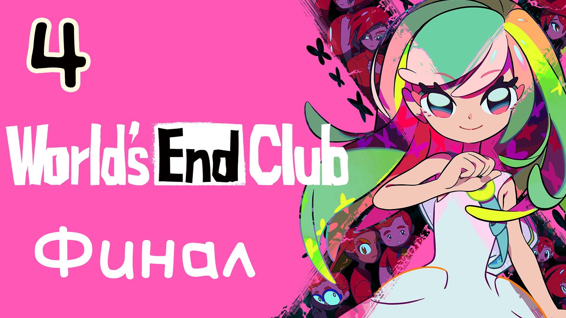 World's End Club Demo - Счастливый конец...? - Прохождение игры на русском [#4] Финал | PC