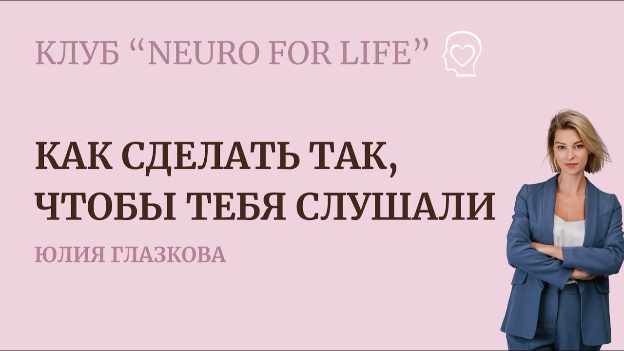 Встреча клуба 26.02 с Юлией Глазковой "Как сделать так, чтобы тебя слушали"