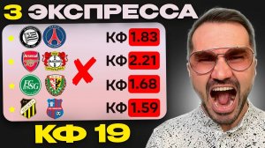 Три экспресса на футбол кф 19 из 5-и событий. Прогнозы на футбол. Ставки на спорт