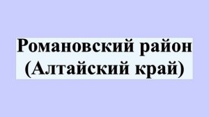 Романовский район (Алтайский край)
