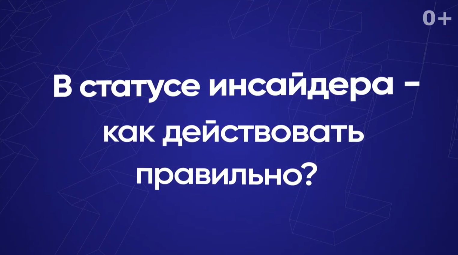 В статусе инсайдера — как действовать правильно?