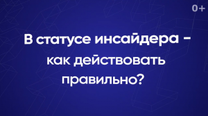 В статусе инсайдера — как действовать правильно?