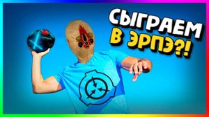 Хоррор Игры По Сети - SCP - Бесплатный хоррор по сети :)