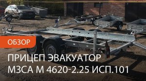 Обзор прицеп эвакуатор МЗСА М 4620-2.25 исп.101. Уфа, Ижевск, Казань, Набережные Челны, Чебоксары.