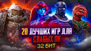 ?Топ 20 игр для слабых ПК (+ССЫЛКИ) | Игры для 32-х битных систем