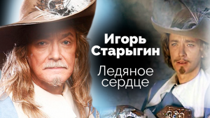 Игорь Старыгин. Ледяное сердце. Документальный фильм ТВЦ