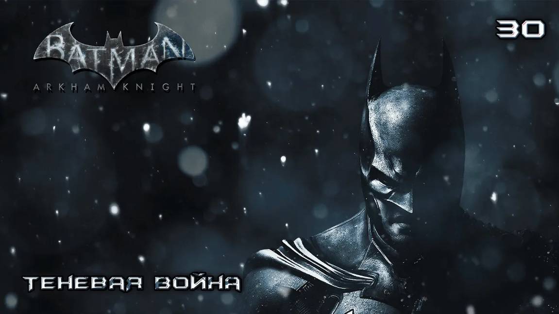 Batman. Arkham Knight. Часть 30. Теневая война