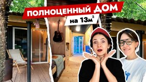 Полноценный ДОМ всего 13 кв.м 🔥 Создала себе ДОМ из КУРЯТНИКА. Дизайн интерьера. Тур по дому