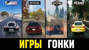 ТОП 10 ГОДНЫХ ИГР ПРО ГОНКИ ДЛЯ ТВОЕГО ПК 2019 +(СКАЧАТЬ)