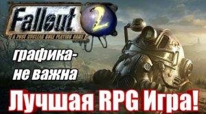 Стоит ли играть в Fallout 2 в 2021. Лучшая RPG?