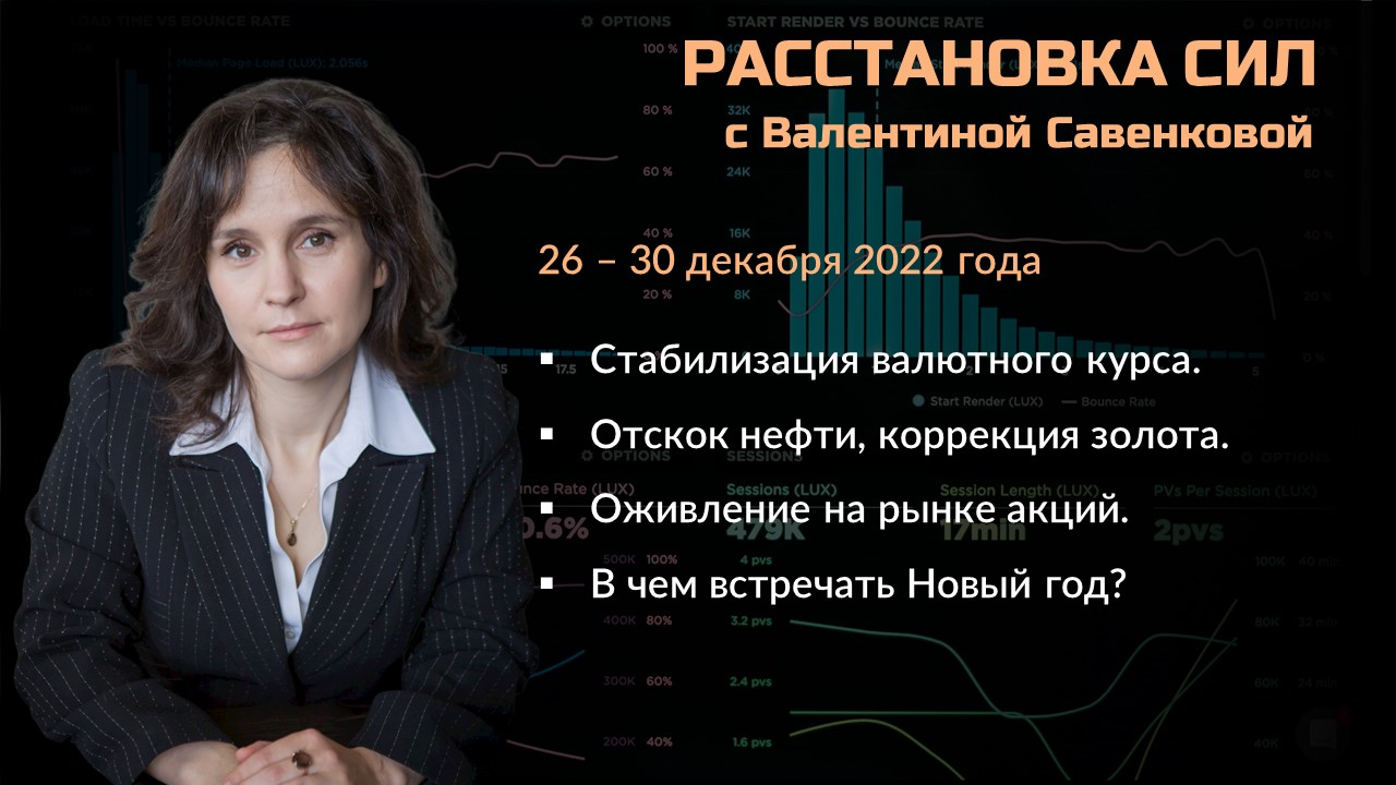 «Расстановка сил» с Валентиной Савенковой – 26 - 30 декабря (ВЕЛЕС Капитал)