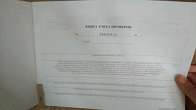 Книга учета проверок ИП для предпринимателя (Беларусь) смотреть онлайн