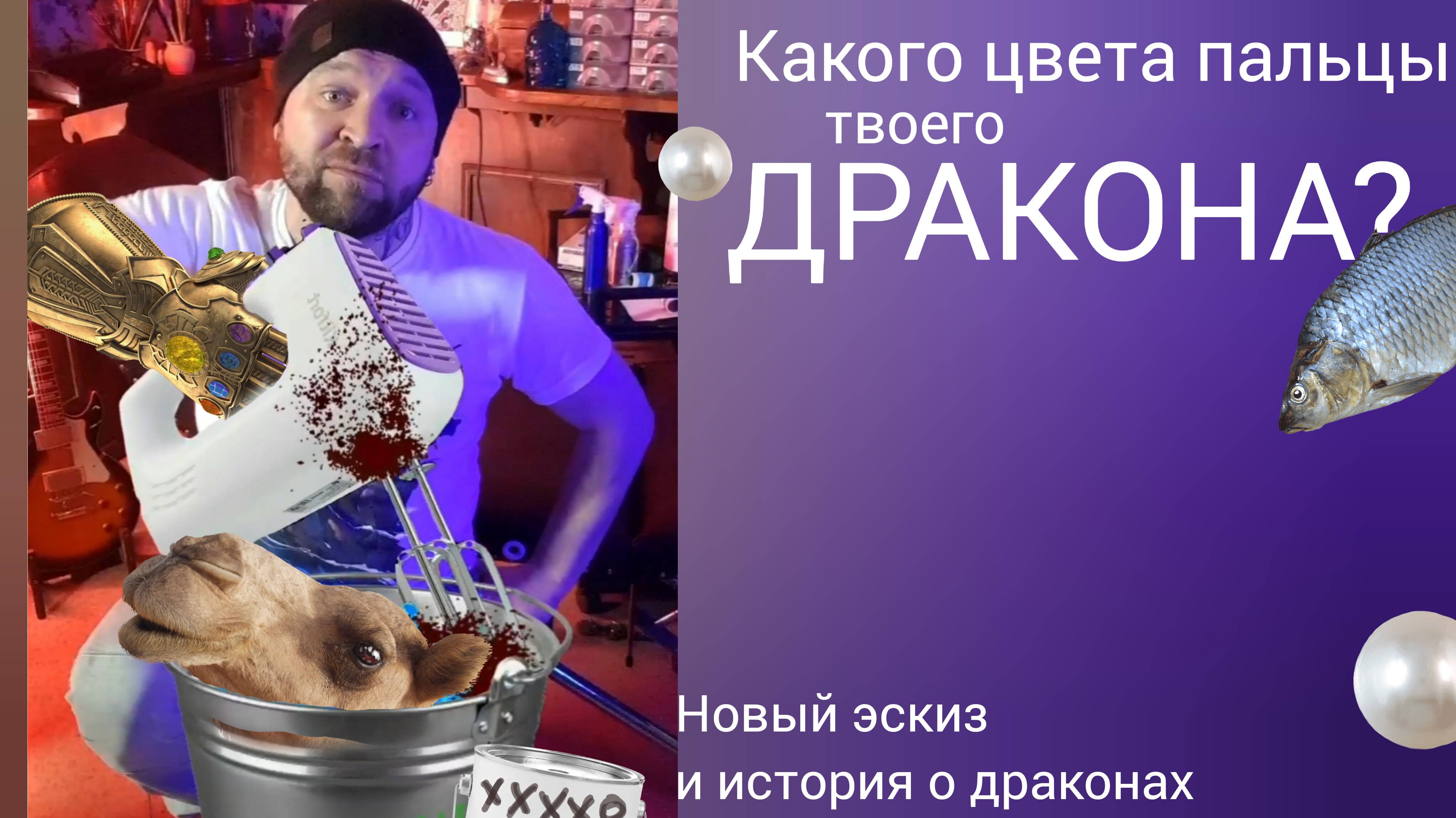 дракон эскиз легенда значение