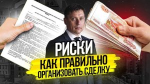 Риски при альтернативной продаже квартиры.