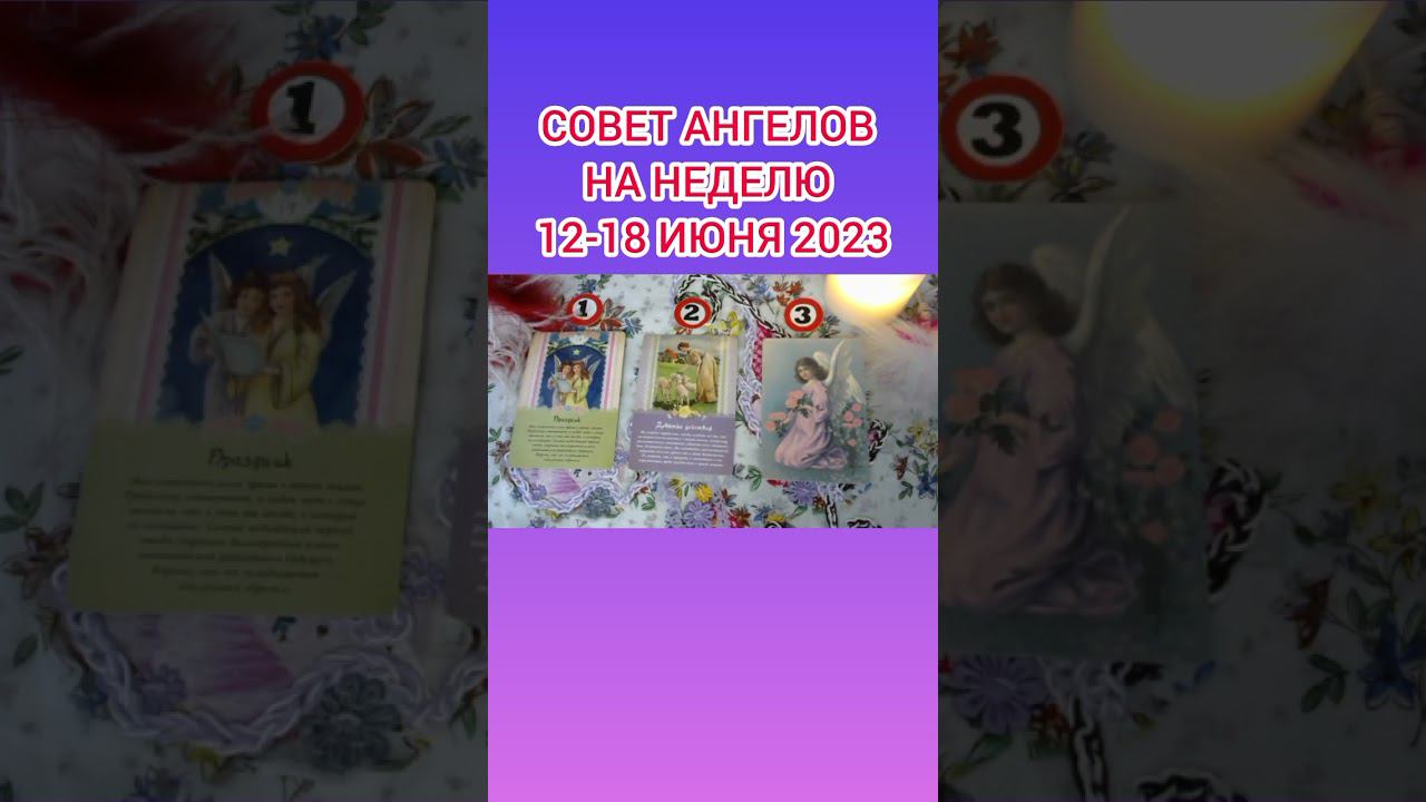СОВЕТ АНГЕЛОВ НА НЕДЕЛЮ 12-18 ИЮНЯ 2023