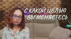 С какой целью вы меняетесь