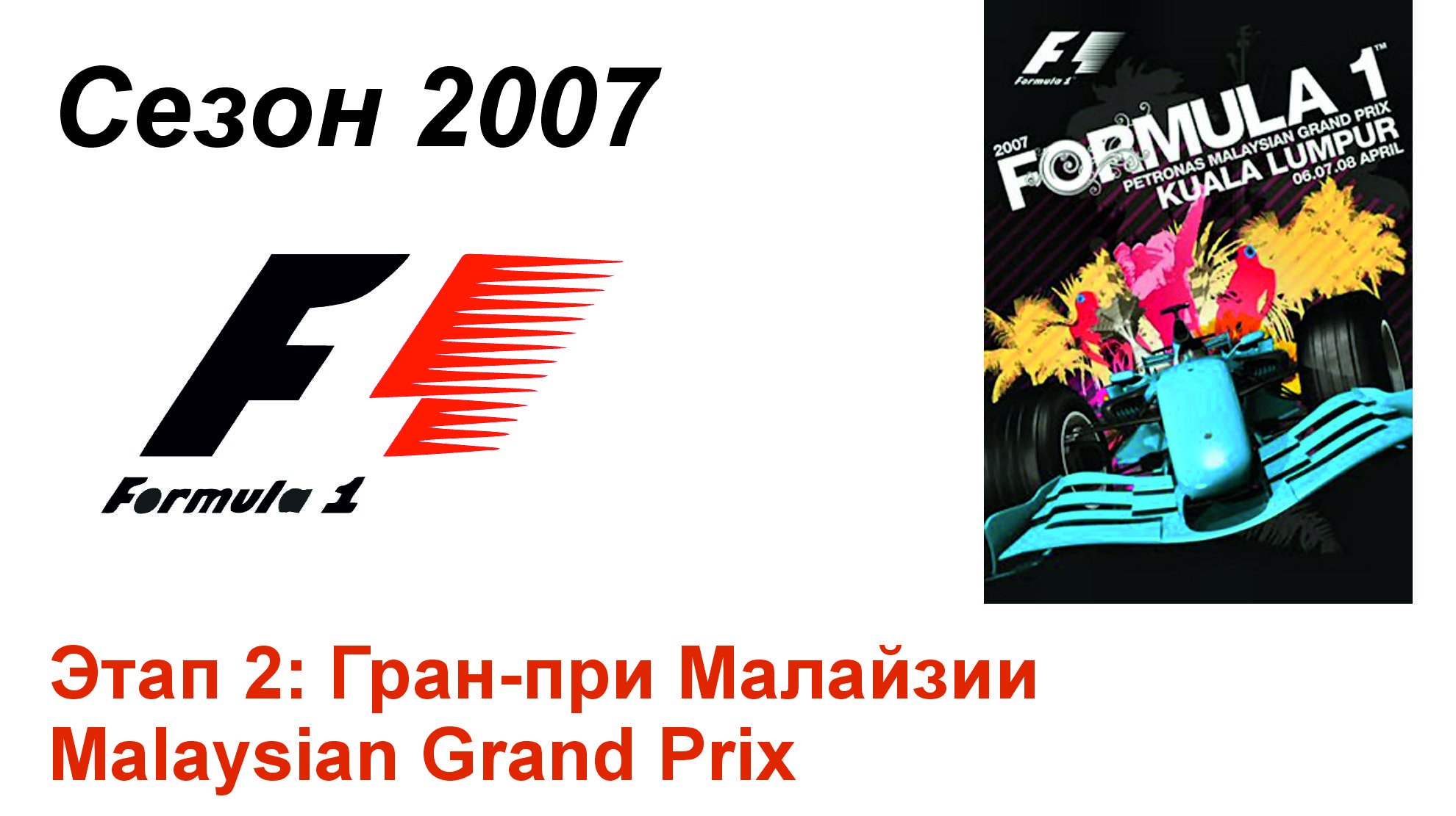 Формула-1 / Formula-1 (2007). Этап 2: Гран-при Малайзии (Рус+Англ/Rus+Eng)