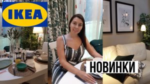 IKEA новинки 2020. Очередное обновление ассортимента. IKEA  сентябрь 2020 КРАСНОДАР
