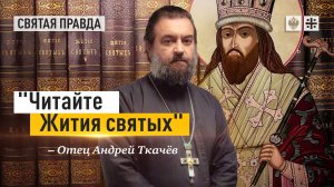 Главный урок Святителя Димитрия Ростовского — отец Андрей Ткачёв.